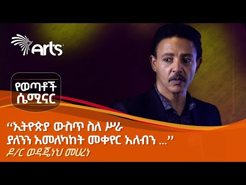ዶ/ር ወዳጄነህ መሀረነ ከወጣቶች ለተነሱላቸው ጥያቄዎች የሠጡት ምላሽ @ArtsTvWorld