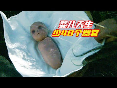 老人撿個奇怪嬰兒,不僅沒鼻沒眼沒四肢,全身還缺少48種器官;獵奇,科幻,奇幻,電影解説合集
