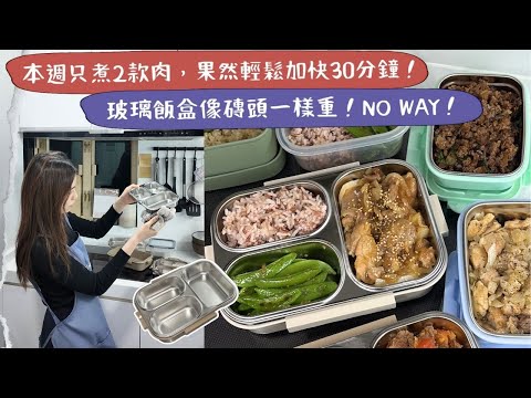 【預製飯盒帶飯wk2】飯盒分隔還是不分隔好🤔?用久了才知道,絕對比玻璃飯盒更實用🤩👍🏻!不用醃製的醬爆雞肉,簡單又送飯🍱!