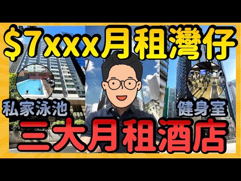 【$7xxx 月租灣仔酒店】豪氣大堂 搭配 泳池健身室 ｜一片睇晒灣仔 3 間月租酒店