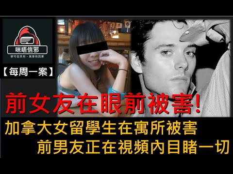 【每週一案】重案ESP.８- 前女友在眼前被害!｜加拿大女留學生在寓所被害｜前男友正在視頻內目睹一切  (粵語)