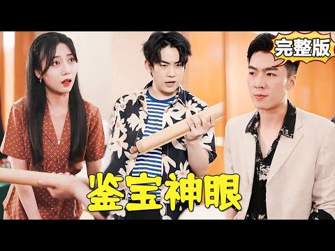 窮小子拍賣會上高價買下一副假畫，被眾人嘲笑是傻子，哪料假畫下面竟藏者一副古董名畫，價值上億！【完整版】【全集】【大結局】#爽文 #短劇 #逆襲 #窮小子 #反轉 #都市 #男頻 #熱血 #女總裁