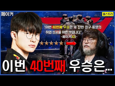 Playing Until 40?! The Epic Journey of Faker, the GOAT of GOATs 🔥 | Faker's Grand Saga