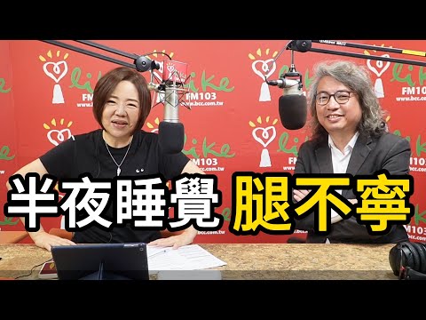 【愛健康│美的世界】方識欽醫師談「不寧腿症候群」