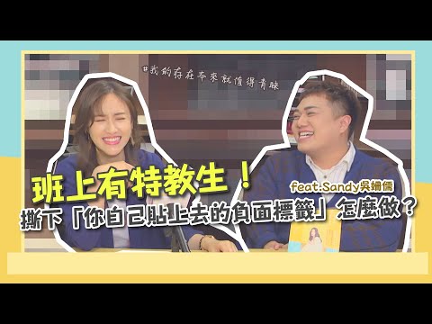 【職業訪談】班上有特教生！老師「被侏儒生氣哭」該怎麼做？feat.Sandy吳姍儒