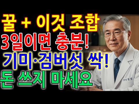 제발 꿀에 ‘이것’ 섞어 3일만 바르세요! 검버섯·기미가 싹 사라집니다! 돈 쓰지 말고 냉장고 3가지로 해결하세요｜꿀효능｜천연팩｜노년피부관리