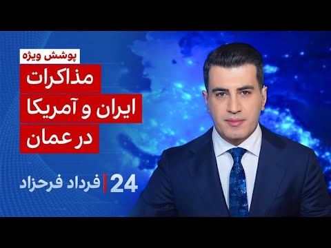 ۲۴ با فرداد فرحزاد: مذاکرات ایران و آمریکا در عمان