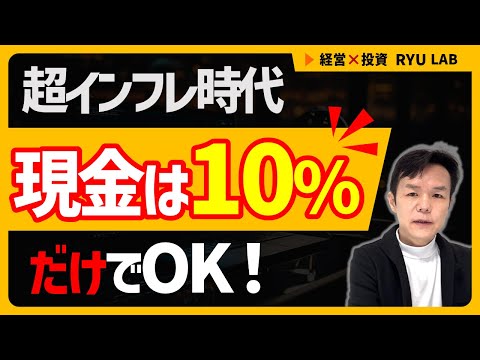 現金は“10％”だけでいい｜お金が紙くずになる時代の“正解”を語る｜超インフレ時代の資産ポートフォリオ