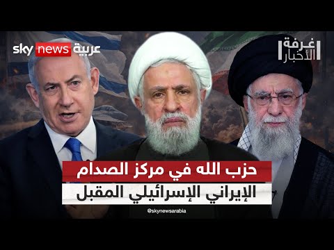 لهذا السبب.. حزب الله سيكون في قلب المواجهة المقبلة بين إيران وإسرائيل | #غرفة_الأخبار