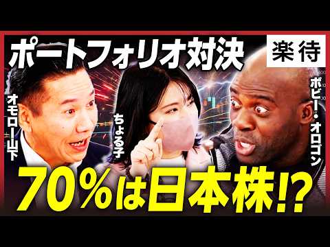 [Bobby x Choruko x Omoro Yamashita] Three individual investors reveal their portfolios! / How to ...