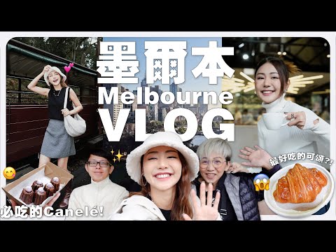 三人同行的墨爾本 VLOG 😎 可露麗也太好吃了吧？！🤯 圓夢啦啦啦，到墨爾本看 RADWIMPS 演唱會 🤟🏻｜MAYHO 【 美好的一天 】