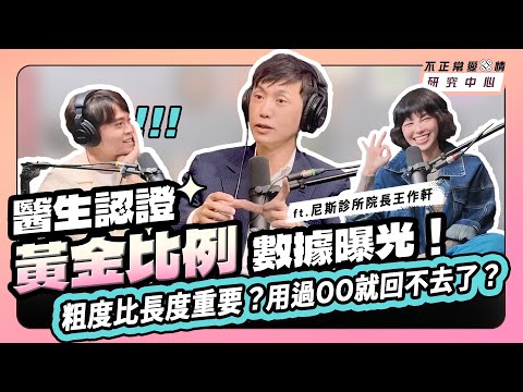 醫生認證「黃金比例」數據曝光！粗度比長度重要？用過OO就回不去了？ ft.尼斯診所院長王祚軒