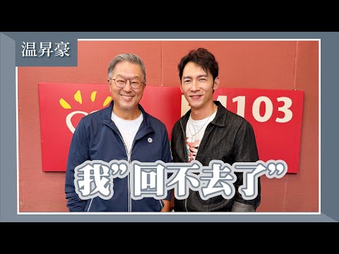 【我‘’回不去了‘’】專訪 《整形過後》監製、演員 温昇豪｜欸！我說到哪裡了？2025.11.12