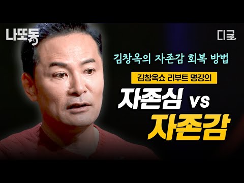 [#김창옥쇼리부트] 자존심이 아닌 자존감을 높이는 법? 김창옥이 명확하게 알려주는 자존심과 자존감의 차이! | #나중에또볼동영상