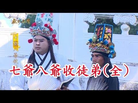 【戲說台灣】七爺八爺收徒弟(全集數)