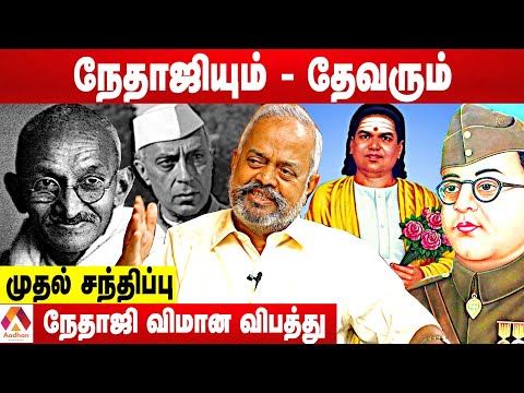 நேதாஜி-முத்துராமலிங்க தேவர் உறவும் அரசியலும் - Dr. மருது மோகன் | கொடி பறக்குது | Aadhan Tamil