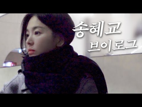 Vlog of Song Hyekyo, not me...