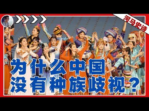 中国人的傲慢：中国为什么没有种族歧视？『何以中国人 Pt.2』