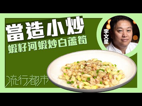 流行都市｜當造小炒 蝦籽河蝦炒白蘆筍｜李文星