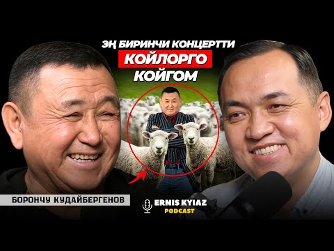 Гүлзат Алиевага рахмат,  Кудайды эстетип турат | Борончу Кудайбергенов | Ernis Kyiaz Podcast