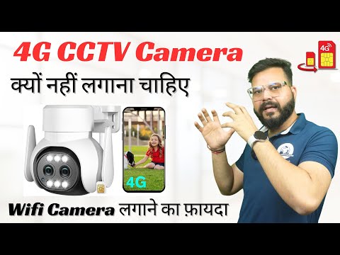 4g CCTV Camera क्यों नहीं लगाना चाहिए | Wifi Camera vs 4G CCTV camera