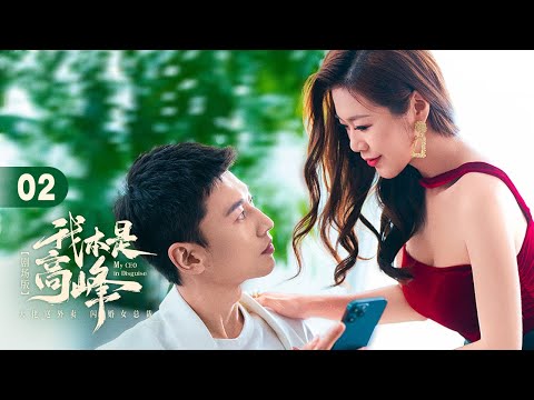 EP 02: Delivery Boy❓Secret Tycoon✔️He Outsmarts Rivals Behind The Scenes🪙[My CEO in Disguise]