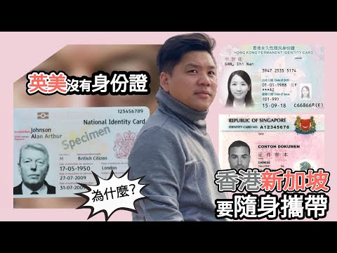 自由還是服從？為何英美不用身份證，某國卻人人要帶！——香港、新加坡、中國、台灣的身分制度真相20250928