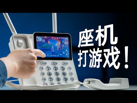 在一台座机上打游戏是什么感觉？