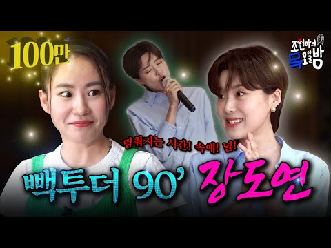 [SUB] 가슴이 웅장해지는 ✨세계관 최강 개그콤비✨의 만담👄 l EP.18 l 조현아의 목요일 밤 l 장도연  조현아