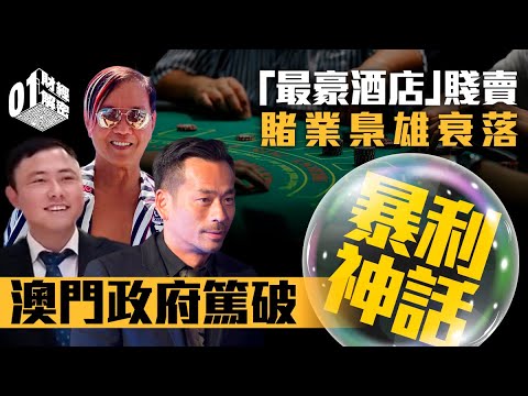 澳門政府篤破暴利神話　「最豪酒店」賤賣　賭業梟雄衰落【01財經解密】｜澳門賭業｜洗米華｜洪永時｜紀曉波｜十三酒店｜何鴻燊｜朱太｜澳娛｜新濠｜樓市燈神｜吉舖｜減租｜大班｜海皇｜景樂｜凱施｜梁振英
