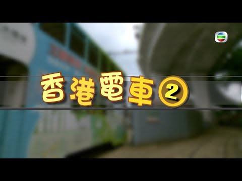 TVB 探古尋源 |香港電車(2)| 無綫新聞 TVB News