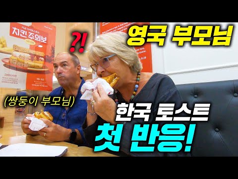 영국 부모님 한국 오자마자 홀딱 빠져버린 한국 토스트?!(한입 가득!!)