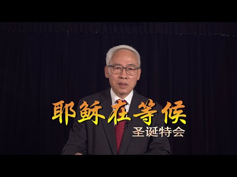 远志明牧师讲道Yuan Zhiming Sermon《耶稣在等候》：耶稣等候人来亲他；耶稣等候人来摸他；耶稣等候人来看他；耶稣等候人来喊他；耶稣等候人来听他；耶稣等候人来求他；耶稣等候人来缠他。