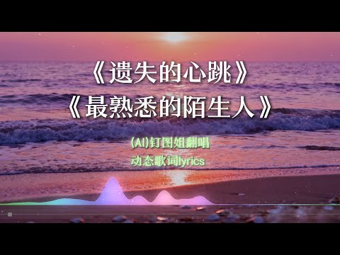 【遗失的心跳】+【最熟悉的陌生人】钉图姐翻唱 萧亚轩歌曲 好听的国语歌#中文歌推荐