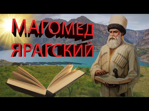 Магомед Ярагский основатель мюридизма. Кавказская война.