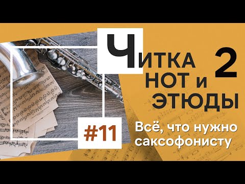 🎼 Чтение с листа. Этюды и читка. Как с ними работать? Упражнения для развития навыка