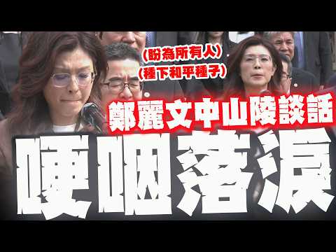 【全程字幕】鄭麗文哽咽哭了! 謁中山陵演說提及國父創建"中華民國" 喊話盼為所有人種下"和平種子"