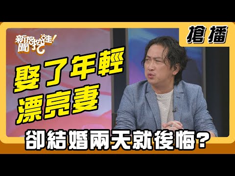 【搶播】娶了年輕漂亮妻 卻結婚兩天就後悔?