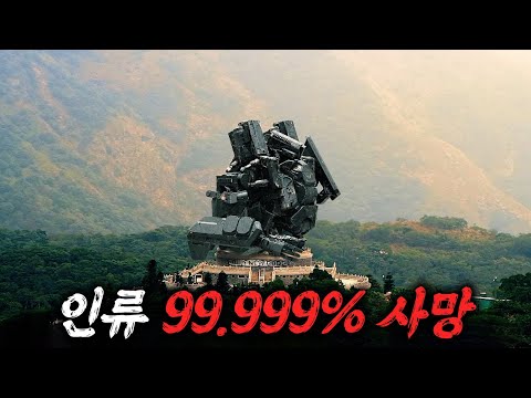 지구 정화 임무를 맡겼더니... 인류를 청소해 버린'슈퍼AI' [영화리뷰/결말포함]
