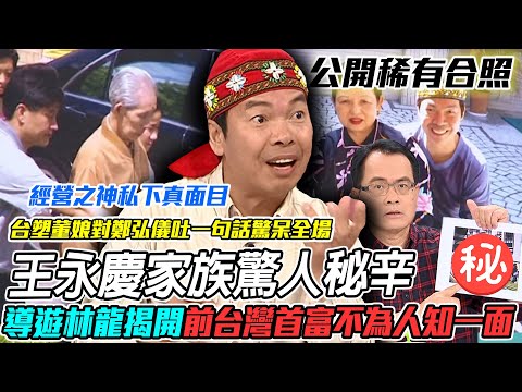 王永慶家族驚人秘密!台灣最強經營之神「私下真面目」曝光!導遊林龍揭開前台灣首富不為人知的一面!【新聞挖挖哇】