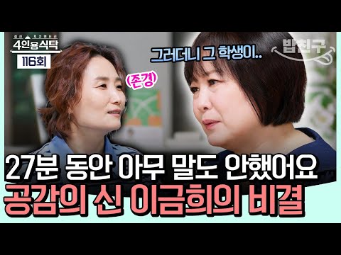 [#밥친구] "아무 말도 안하고 있었어요" 교수 이금희가 학생들과 소통한 비결🥲 | #4인용식탁 116회