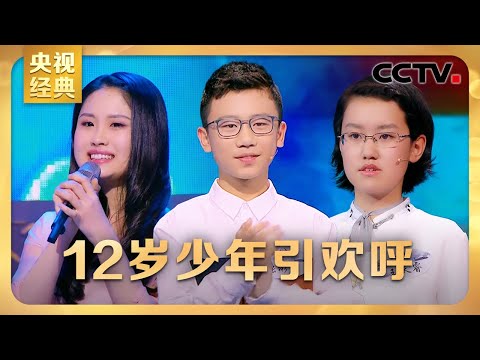 #CCTV经典 12岁少年登台引欢呼!从放羊娃到博士,百人团选手深情讲述“逆袭”故事 | CCTV「中国诗词大会 第三季」第六场