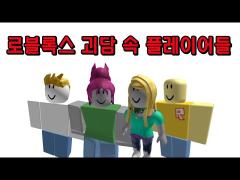 로블록스 괴담 속 플레이어들을 알아보자