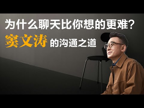为什么聊天比你想的更难？【窦文涛】（简介置顶优化版）