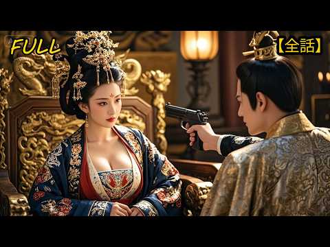 【全集】❤️🔥穿越成傀儡皇帝,登基第一天,太后让我跪着听政💥我掏出現代兵法,教妳們何爲皇權!#drama #短劇 #短劇全集 #電影 #CEO #言情 #逆襲 #爽文