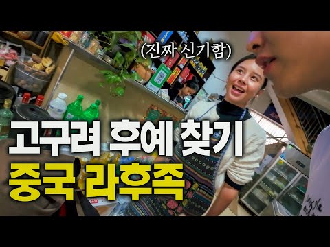 한국어와 완전 비슷한 언어를 쓰는 고구려 후예를 찾았다..! - 중국, 세계여행 [130]