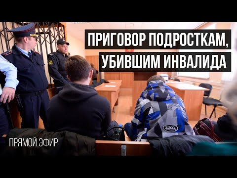 Прямой эфире из суда в Березовском, где выносят приговор подросткам, убившим инвалида