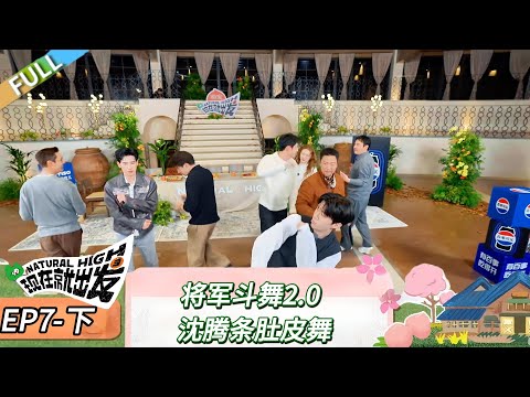 【现在就出发 第三季】 第7期下：将军斗舞2 0，沈腾跳肚皮舞《现在就出发 第三季》Natural High S3