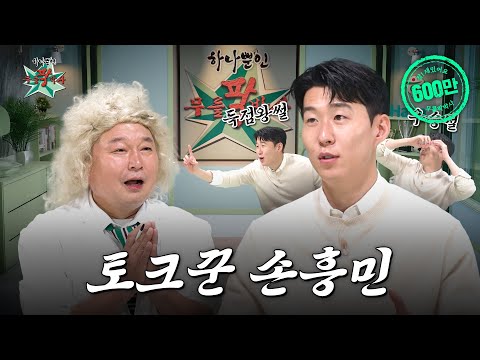 🏆우승컵 안고 돌아온 월클 쏘니의 하나뿐인 고민은?ㅣ무릎팍박사 EP.1ㅣDr. Mureuppak EP.1 (ENG SUB)