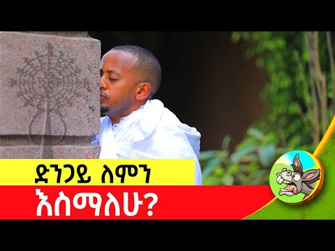 ቤተ-ክርስትያን ባህላዊ ነች ? መጽሐፍ ቅዱሳዊ? ከአጥሩ እስከ መንበሩ ምሳሌና ትርጉሙ ይነገረኝ! #DonkeyTube #eshetumelese #dinklejoch